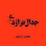 مجله جدال تراژدی