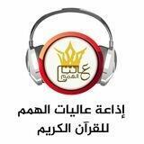 🔊 إذاعة عاليات الهمم للقرآن الكريم🔊