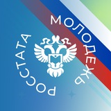 Молодежь Росстата