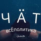 всЁполитика Chat