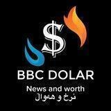 نرخ و هەواڵ 🏦 BBC DOLAR