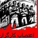 صندوق اعتصاب کارگریhttps://t.me/sandughetesabkar