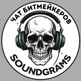 Soundgramschat / Чат битмейкера / Бесплатные биты / Free beats