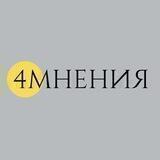 Четыре мнения