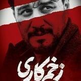 سریال زخم کاری