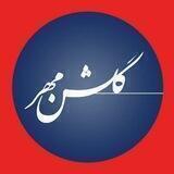 روزنامه گلشن مهر گلستان