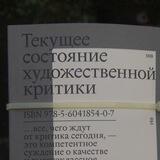 Текущее состояние художественной критики