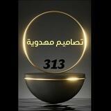 تصاميم مهدوية
