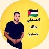 🇵🇸 الإعلامي خالد حسنين 🇵🇸