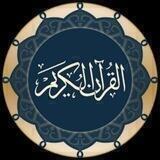 «((تلاوات عطرة))»