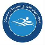 هیأت شنا شهرستان اردستان
