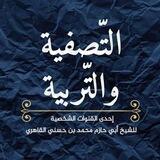 قناة التصفية والتربية
