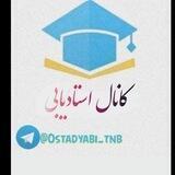 🔹️کانال استاد یابی🔹️