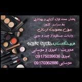 پخش آرایشی ستاره گناوه💅