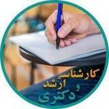 ارشد و دکتری واحد