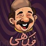بهترین کانال فکاهی
