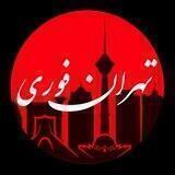 تهران فوری