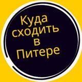 Куда сходить в Питере
