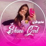 ༄ .𝐒𝕙𝕚𝗇𝖾 𝐆𝕚𝕣𝗅.'💗⿻