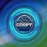 Cпорт БСТ