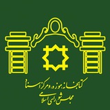کتابخانه، موزه و مرکز اسناد مجلس شورای اسلامی