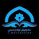 سخنرانی های کوتاه و شنیدنی