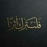 لنترك أثرا🤍