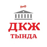 Тындинский Дворец культуры железнодорожников