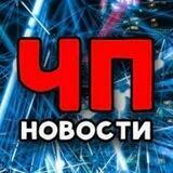 ЧП Новости