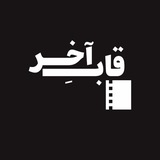 قاب آخِر