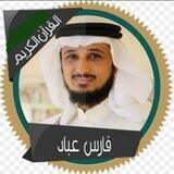 القارئ فارس عباد ( تلاوات )