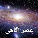 Asre_Agahi