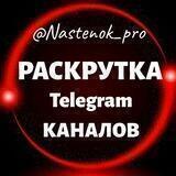 РАСКРУТКА ТЕЛЕГРАМ КАНАЛОВ