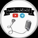 🎙إذاعة العارضة العلمية📡