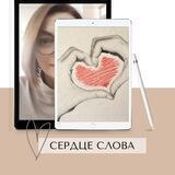 Сердце_слова для своих