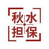 秋水担保
