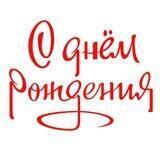 Поздравления 🥳 Открытки с Днём Рождения