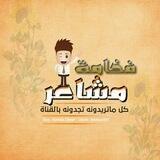 #فـخـــآامـــهہ'ة`مـــشآإ؏ـــر