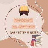 مركز البيان لتعليم لغة القرآن Марказ Аль-Баян обучения языку Корана