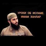 Уроки Имама Ханлара