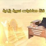 محاضرات نسوية بلاغية