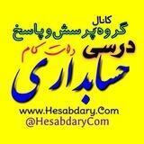 کانالِ گروه پرسش و پاسخ دانش‌آموزی و دانشجویی حسابداری دات کام