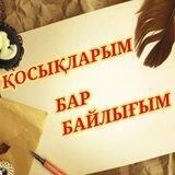 Косыкларым, бар байлыгым