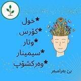 لێرە گەشە بکە