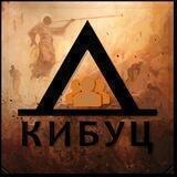 Кибуц