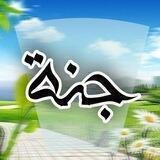 معاً إلى الجنة.