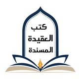 شرح كتب العقيدة المسندة