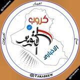 𝐈𝐑𝐀𝐐 🇮🇶 𝐍𝐄𝐖𝐒. كروب اخبار أكتوبر