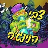 צבי הנינגה ערוץ ראשי