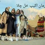 رمان اکیپ خل چلا 😜